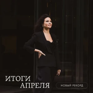 Новый рекорд. Итоги апреля