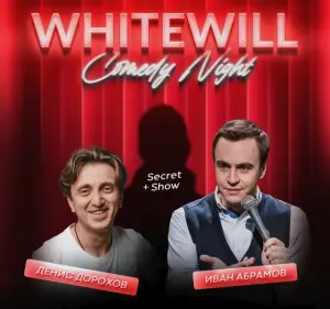 Comedy Night – новогодняя вечеринка Whitewill уже скоро
